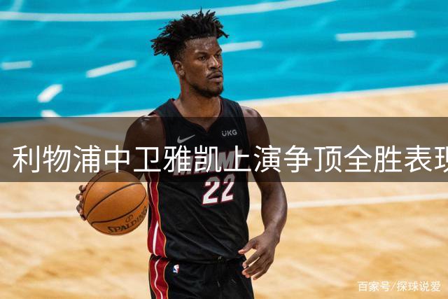 利物浦中卫雅凯上演争顶全胜表现 英超本赛季第二人