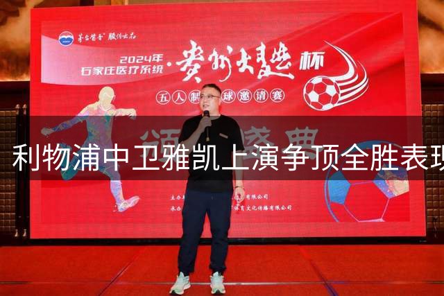利物浦中卫雅凯上演争顶全胜表现 英超本赛季第二人
