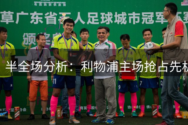 半全场分析：利物浦主场抢占先机，马竞韧性难阻红军取胜
