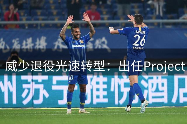 威少退役光速转型：出任Project B联合创始人兼首席战略官 不会参赛