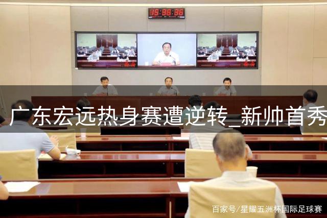 广东宏远热身赛遭逆转 新帅首秀失利