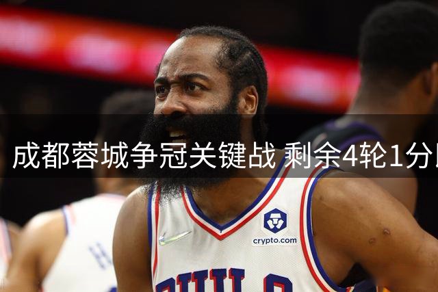 成都蓉城争冠关键战 剩余4轮1分即可登顶