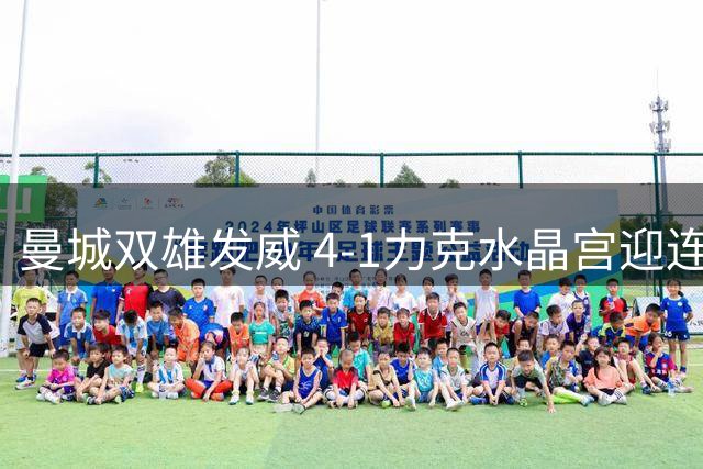 曼城双雄发威 4-1力克水晶宫迎连胜