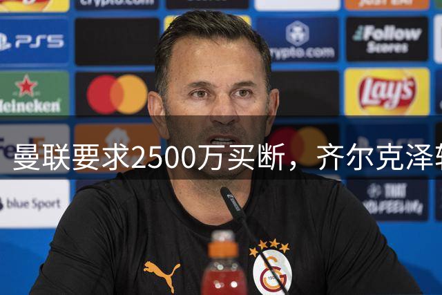 曼联要求2500万买断，齐尔克泽转会受阻！卡里克证实一人可能离队