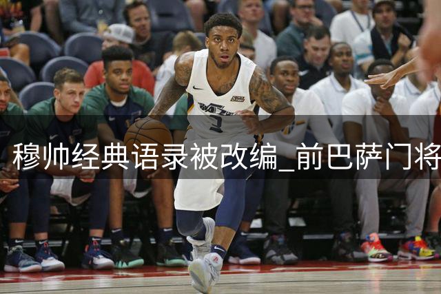 穆帅经典语录被改编 前巴萨门将推歌戏谑回归皇马